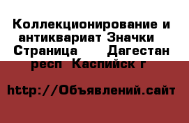 Коллекционирование и антиквариат Значки - Страница 10 . Дагестан респ.,Каспийск г.